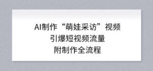 AI制作“萌娃采访”视频，引爆短视频流量，附制作全流程-宝藏屋创业网