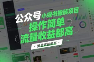 公众号小绿书搬砖项目，操作简单，流量收益都高-宝藏屋创业网
