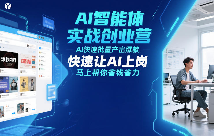 AI智能体实战创业营12月23-25号线下课，AI快速批量产出爆款，快速让AI上岗，马上帮你省钱省力-宝藏屋创业网