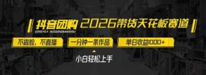 2026带货天花板赛道，不露脸，不直播，一分钟一条作品，单日收益1000+，小白轻松上手-宝藏屋创业网