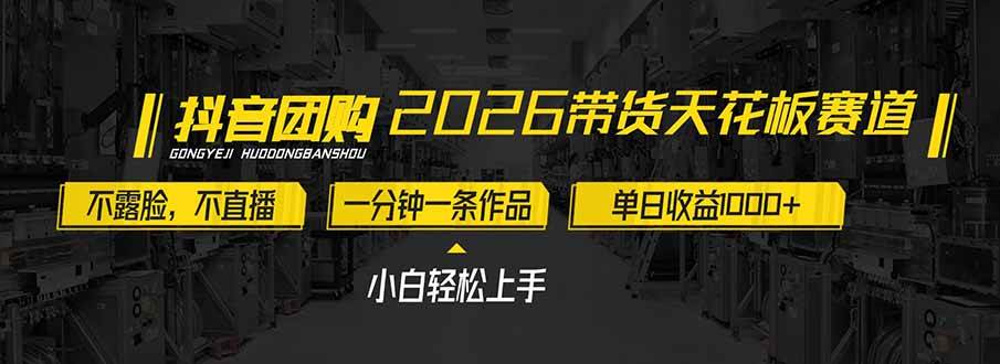 2026带货天花板赛道，不露脸，不直播，一分钟一条作品，单日收益1000+，小白轻松上手-宝藏屋创业网