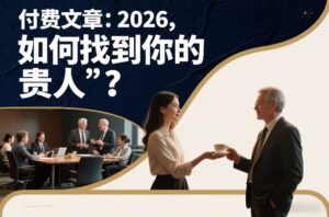 付费文章：2026，如何找到你的“贵人”？-宝藏屋创业网
