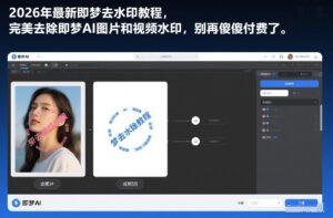 2026年最新即梦去水印教程，完美去除即梦AI图片和视频水印，别再傻傻付费了-宝藏屋创业网