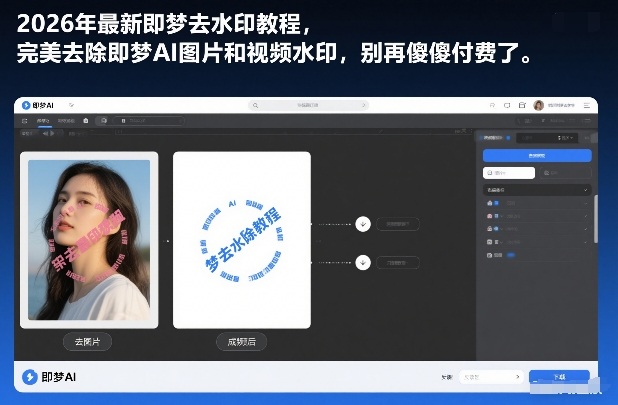2026年最新即梦去水印教程，完美去除即梦AI图片和视频水印，别再傻傻付费了-宝藏屋创业网