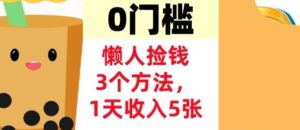 懒人捡钱3个方法，1天收入5张，超简单美金项目，0门槛-宝藏屋创业网