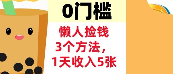 懒人捡钱3个方法，1天收入5张，超简单美金项目，0门槛-宝藏屋创业网