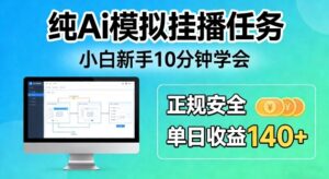 纯Ai模拟挂播任务，小白新手10分钟学会，正规安全单日收益140+【揭秘】-宝藏屋创业网