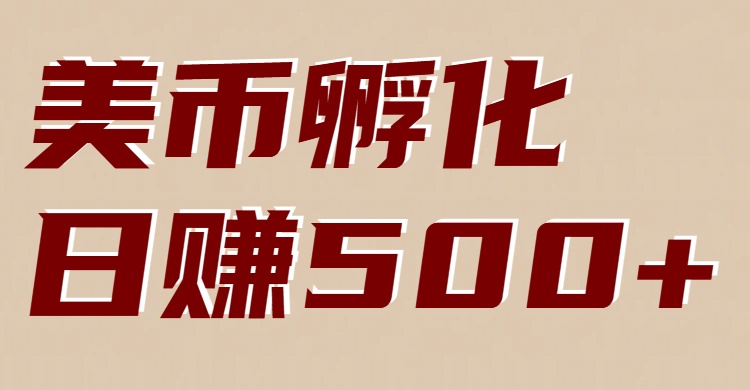 美币孵化项目：电脑全自动挂机赚美金，小白轻松上手-宝藏屋创业网