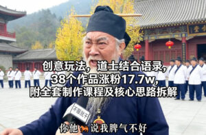 创意玩法，道士结合语录，38个作品涨粉17.7w，附全套制作课程及核心思路拆解-宝藏屋创业网