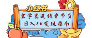 副业项目拆解：小红书玄学赛道线香带货新手可学流量+变现玩法-宝藏屋创业网