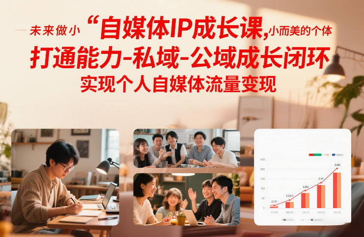 自媒体IP成长课，未来做小而美的个体，打通能力-私域-公域成长闭环，实现个人自媒体流量变现-宝藏屋创业网