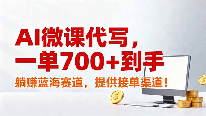 AI微课代写，一单700+到手，躺赚蓝海赛道，提供接单渠道！-宝藏屋创业网