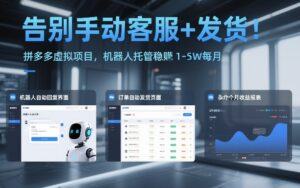 告别手动客服+发货！拼多多虚拟项目，机器人托管稳賺1-5W每月【揭秘】-宝藏屋创业网