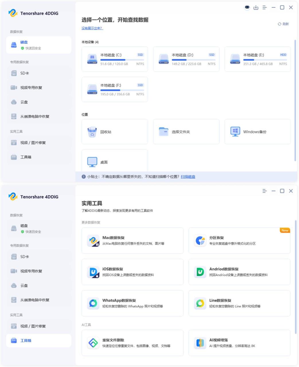 宝藏资源库：Tenorshare 4DDiG v10.7.0.16高级版-宝藏屋创业网
