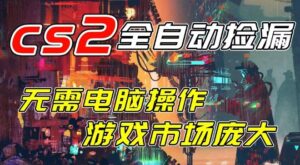开年王炸CSGO挂G项目，单日捡漏1k+，无需电脑操作，无需进入游戏，支持任何验证【揭秘】-宝藏屋创业网