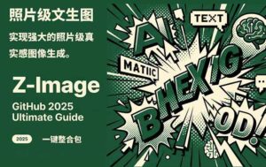 Z-Image -照片级AI文生图神器ComfyUI一键整合包显存8G可用-宝藏屋创业网