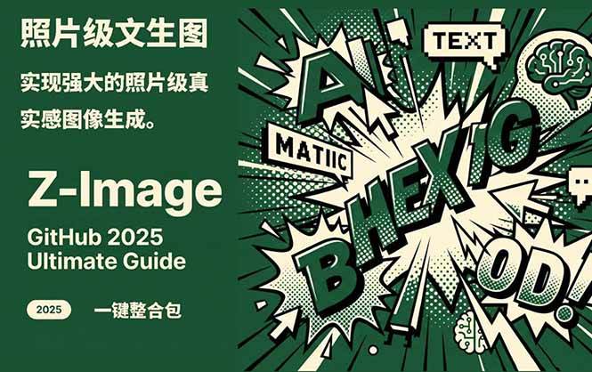 Z-Image -照片级AI文生图神器ComfyUI一键整合包显存8G可用-宝藏屋创业网