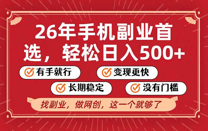 26年首选的副业，无操作门槛，稳稳日入500+，可矩阵放大-宝藏屋创业网