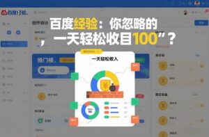 百度经验：你忽略的“搬砖项目”，一天轻松收入100-宝藏屋创业网