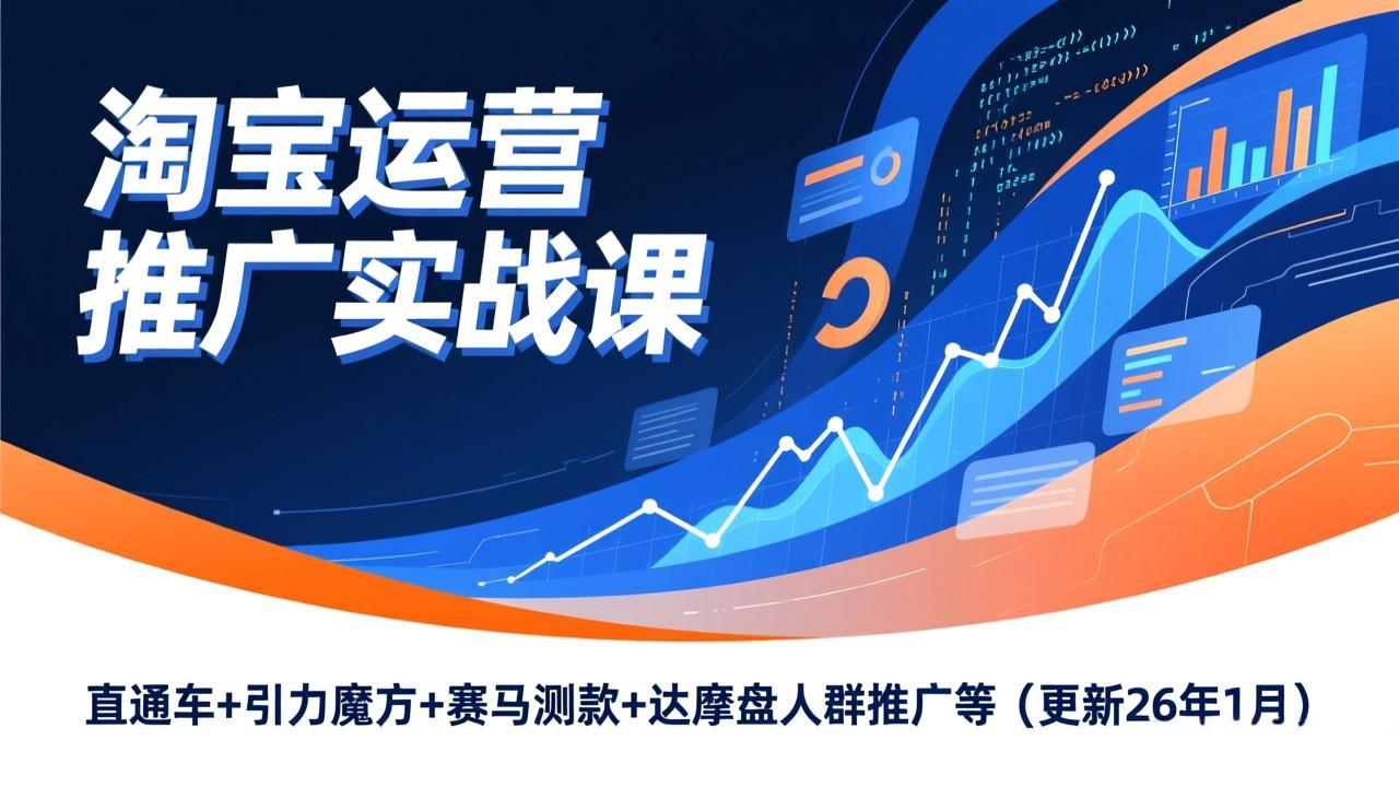 淘宝运营推广实战课，直通车+引力魔方+赛马测款+达摩盘人群推广等(更新26年1月-宝藏屋创业网