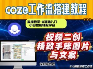 通过Coze工作流，抖音视频一键二创，内容转图片，实操教学，小白也可以学会，搭建自己的AI智能体-宝藏屋创业网
