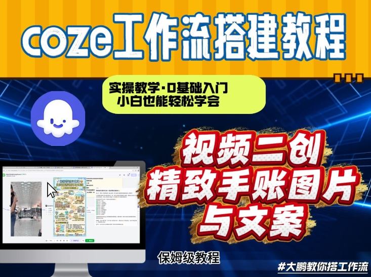通过Coze工作流，抖音视频一键二创，内容转图片，实操教学，小白也可以学会，搭建自己的AI智能体-宝藏屋创业网
