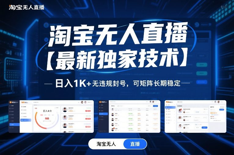 淘宝无人直播【最新独家技术】，日入1K+无违规封号，可矩阵长期稳定【揭秘】-宝藏屋创业网