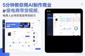 5分钟教你用AI制作商业级电商带货视频，电商人必学的高效带货技巧-宝藏屋创业网