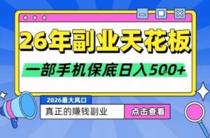 26年副业天花板项目，轻松日入5张+，背靠大平台，长期稳定，只需一部手机就可以操作【揭秘】-宝藏屋创业网
