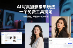 从0到1做能变现的自媒体，帮你从0到1搭建能持续变现的账号体系（更新2026）-宝藏屋创业网