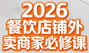 2026餐饮店铺外卖商家必修课，帮你彻底搞懂线上运营的门道，实实在在把单量做起来-宝藏屋创业网