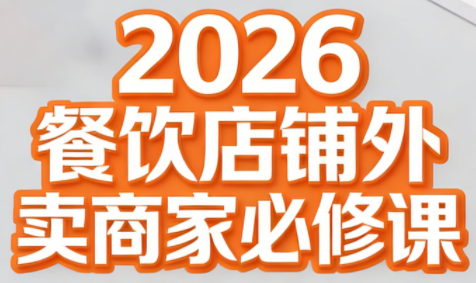 2026餐饮店铺外卖商家必修课，帮你彻底搞懂线上运营的门道，实实在在把单量做起来-宝藏屋创业网