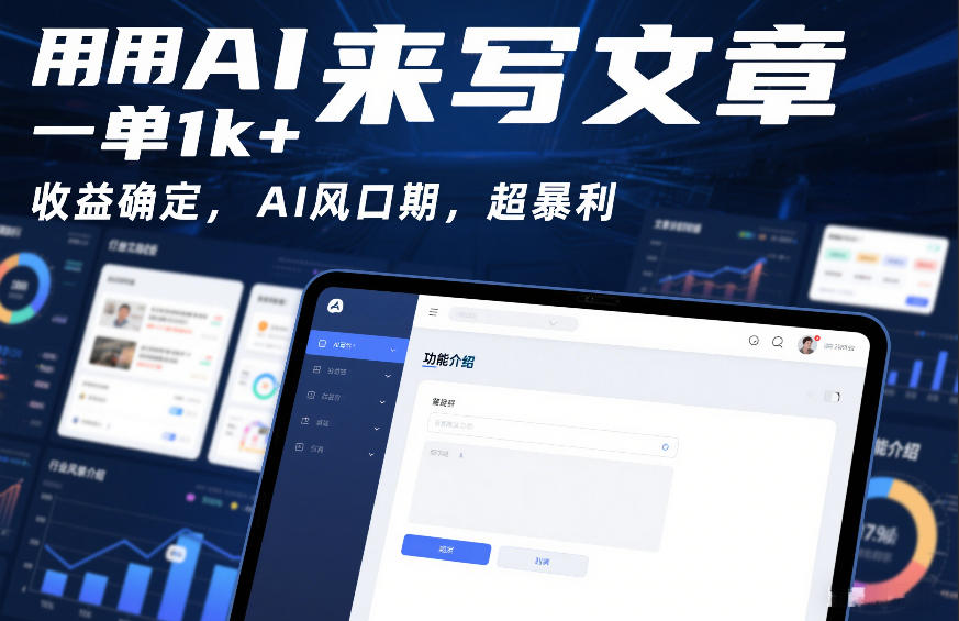 用AI来写文章，一单1k+，收益确定，AI风口期，超暴利-宝藏屋创业网