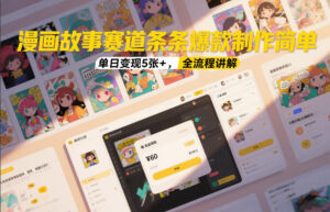 漫画故事赛道条条爆款制作简单,单日变现5张+,全流程讲解-宝藏屋创业网