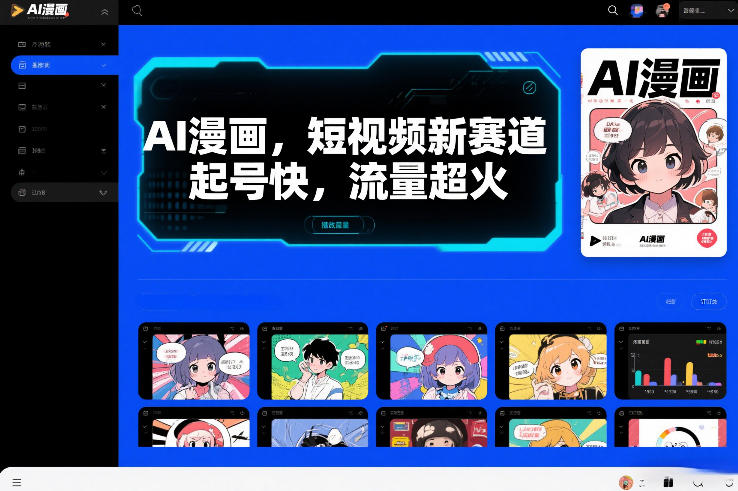 AI漫画，短视频新赛道，起号快，流量超火-宝藏屋创业网