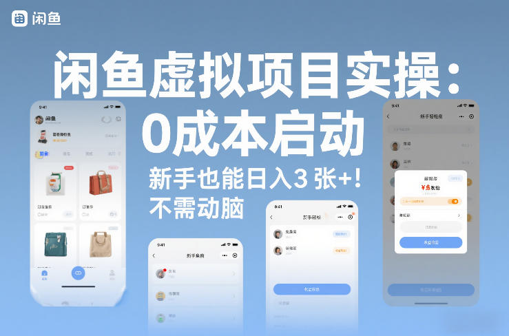 闲鱼虚拟项目实操：0成本启动，新手也能日入3张+，不需要动脑-宝藏屋创业网