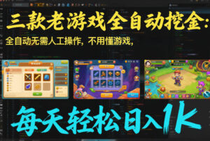 三款老游戏全自动挖金：全自动无需人工操作，不用懂游戏，每天轻松日入1k【揭秘】-宝藏屋创业网