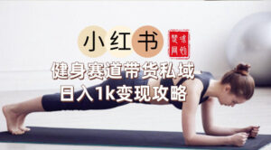 副业项目拆解：小红书健身赛道带货私域变现月入3W+落地教程-宝藏屋创业网