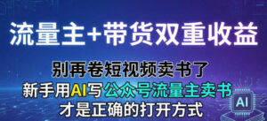 流量主+带货双重收益；别再卷短视频卖书了，新手用AI写公众号流量主卖书才是正确的打开方式-宝藏屋创业网