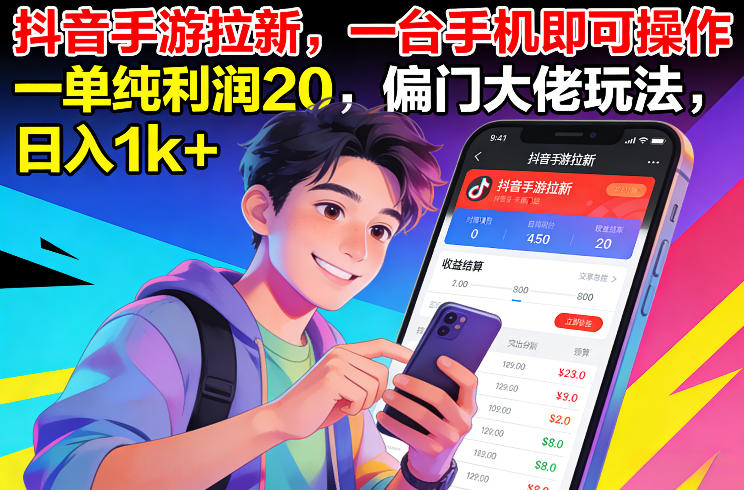 抖音手游拉新，一台手机即可操作，一单纯利润20，偏门大佬玩法，日入1k+【揭秘】-宝藏屋创业网