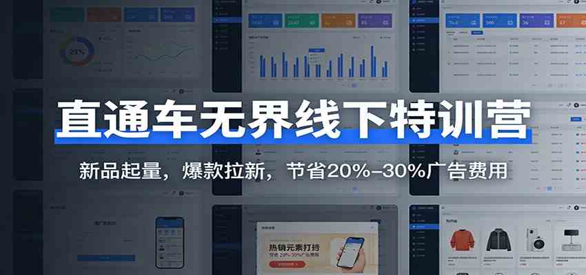 直通车无界线下特训营：新品起量，爆款拉新，节省20%-30%广告费用-宝藏屋创业网