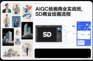 AIGC绘画商业实战班,SD商业绘画流程-宝藏屋创业网