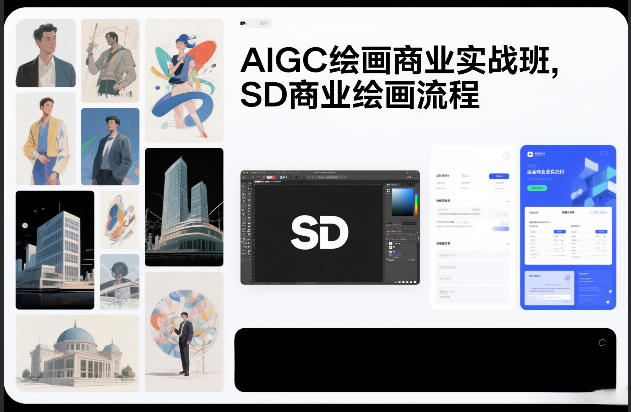 AIGC绘画商业实战班，SD商业绘画流程-宝藏屋创业网