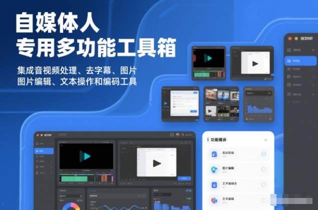 自媒体人专用多功能工具箱，集成音视频处理、去字幕、图片编辑、文本操作和编码工具-宝藏屋创业网