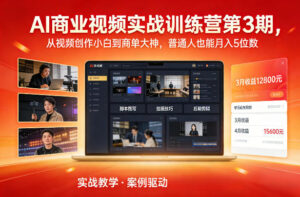 AI商业视频实战训练营第3期，从视频创作小白到商单大神，普通人也能月入5位数-宝藏屋创业网