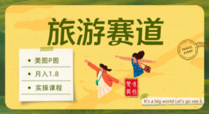 副业项目拆解：旅游赛道美图P图月入1.8w-宝藏屋创业网