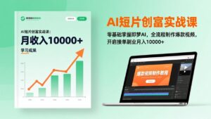 AI短片创富实战课:零基础掌握即梦AI,全流程制作爆款视频,开启接单副业月入10000+(更新-宝藏屋创业网
