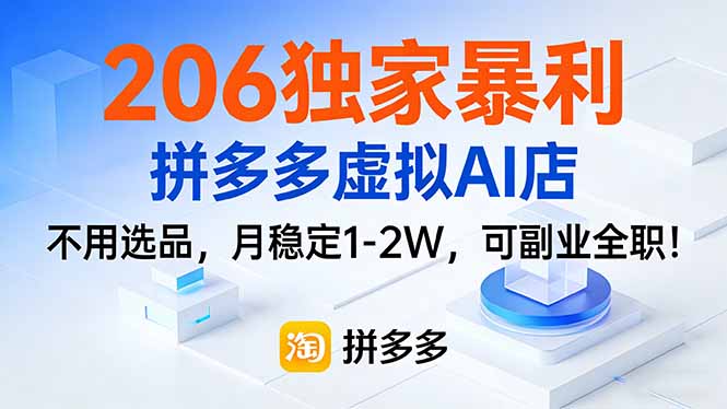 206独家暴利，拼多多虚拟AI店，不用选品，月稳定1-2W，可副业全职！-宝藏屋创业网