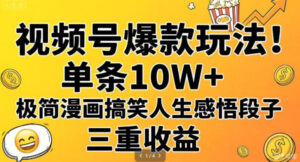 视频号爆款玩法!单条10W+,极简漫画搞笑人生感悟段子,三重收益-宝藏屋创业网