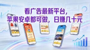 看广告最新平台,苹果安卓都可做,单机日撸几十,不用费脑【揭秘】-宝藏屋创业网